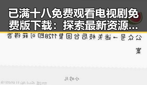 已满十八免费观看电视剧免费版下载：探索最新资源与现状
