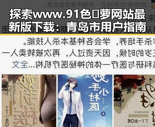 探索www.91色😍萝网站最新版下载：青岛市用户指南
