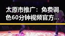 太原市推广：免费调色60分钟视频官方版助力本地创意发展