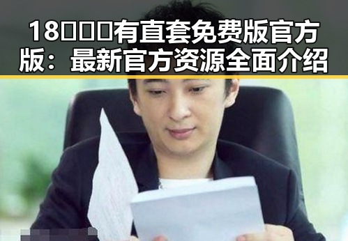 18❌❌❌有直套免费版官方版：最新官方资源全面介绍