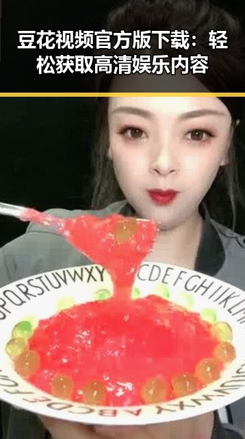 豆花视频官方版下载：轻松获取高清娱乐内容
