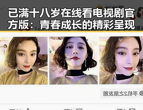 已满十八岁在线看电视剧官方版：青春成长的精彩呈现