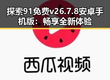 探索91免费v26.7.8 安卓手机版：畅享全新体验