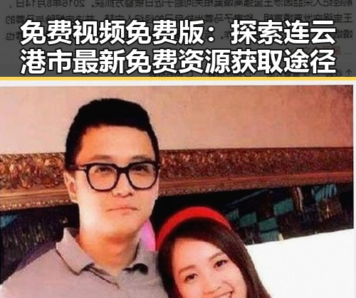 免费视频免费版：探索连云港市最新免费资源获取途径