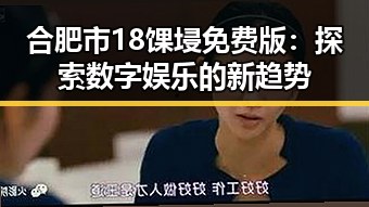 合肥市18馃埐免费版：探索数字娱乐的新趋势
