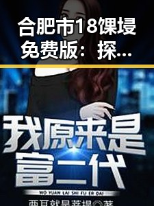 合肥市18馃埐免费版：探索数字娱乐的新趋势