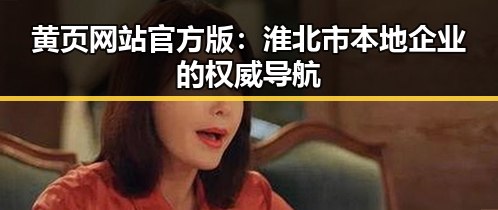 黄页网站官方版：淮北市本地企业的权威导航