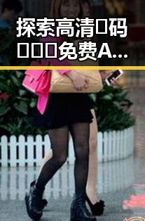 探索高清🈚码🔞❌♋免费AV官方版下载的最新资源
