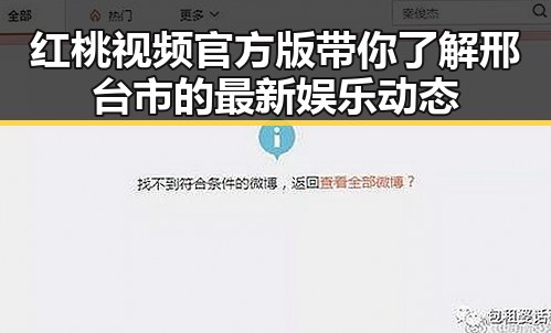 红桃视频官方版带你了解邢台市的最新娱乐动态
