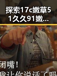 探索17c嫩草51久久91嫩草漫画官方版免费版：最新娱乐内容分析