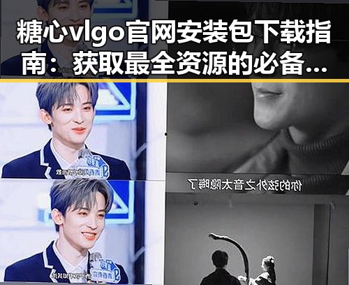 糖心vlgo官网安装包下载指南：获取最全资源的必备方式