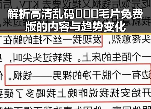 解析高清乱码🔞❌♋毛片免费版的内容与趋势变化