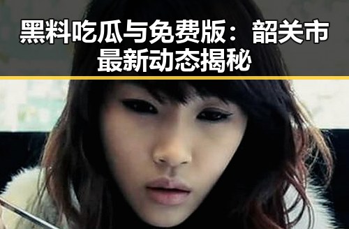 黑料吃瓜与免费版：韶关市最新动态揭秘