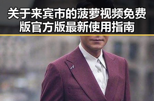关于来宾市的菠萝视频免费版官方版最新使用指南