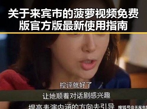 关于来宾市的菠萝视频免费版官方版最新使用指南