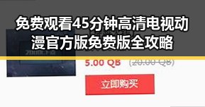 免费观看45分钟高清电视动漫官方版免费版全攻略