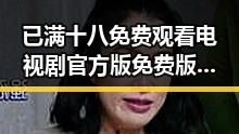 已满十八免费观看电视剧官方版免费版：最新免费观看指南