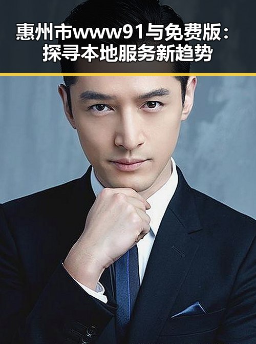 惠州市 www91与免费版：探寻本地服务新趋势