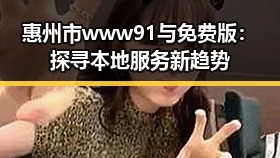惠州市 www91与免费版：探寻本地服务新趋势