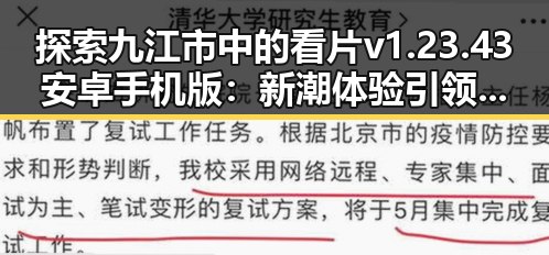 探索九江市中的看片v1.23.43 安卓手机版：新潮体验引领潮流