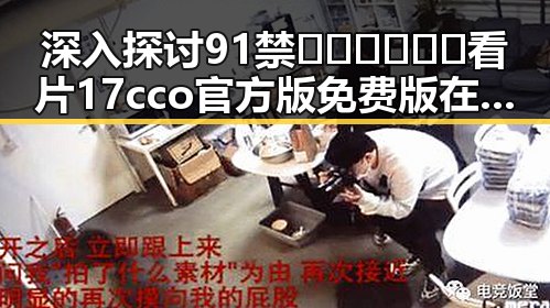 深入探讨91禁🍆🍑🔞❌❌❌看片17cco官方版免费版在三亚市的现象与影响