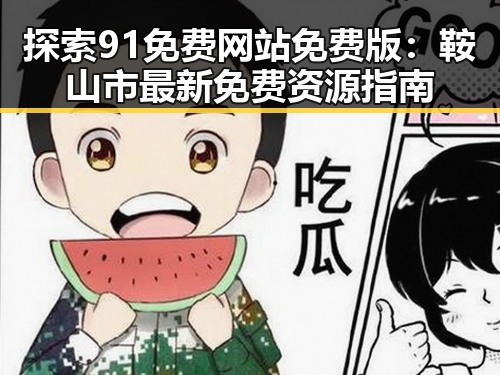 探索91免费网站免费版：鞍山市最新免费资源指南