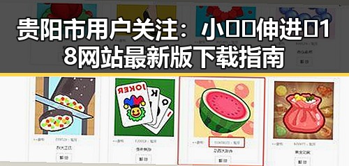 贵阳市用户关注：小🐔🐔伸进🈲18网站最新版下载指南