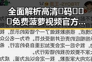 全面解析高清🈚码🔞❌♋免费菠萝视频官方版下载的最新情况