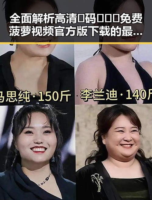 全面解析高清🈚码🔞❌♋免费菠萝视频官方版下载的最新情况