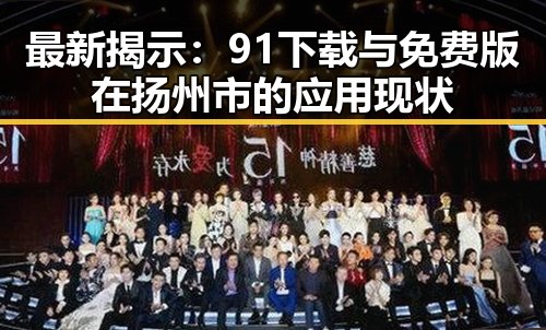 最新揭示：91下载与免费版在扬州市的应用现状