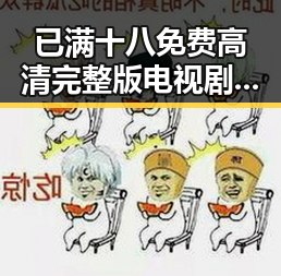 已满十八免费高清完整版电视剧免费版：最新资源与观看指南