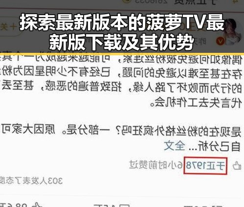 探索最新版本的菠萝TV最新版下载及其优势