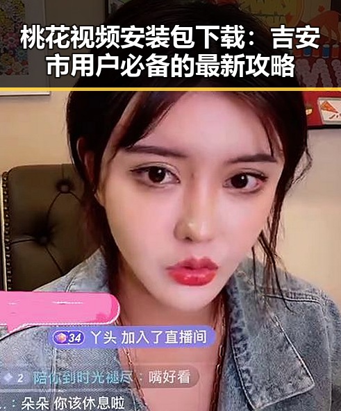 桃花视频安装包下载：吉安市用户必备的最新攻略