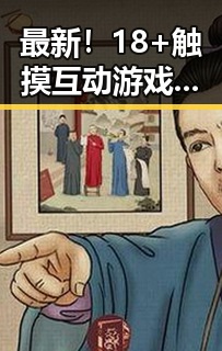 最新！18+触摸互动游戏+黄油苹果官方版下载爆红，金华市玩家热衷体验