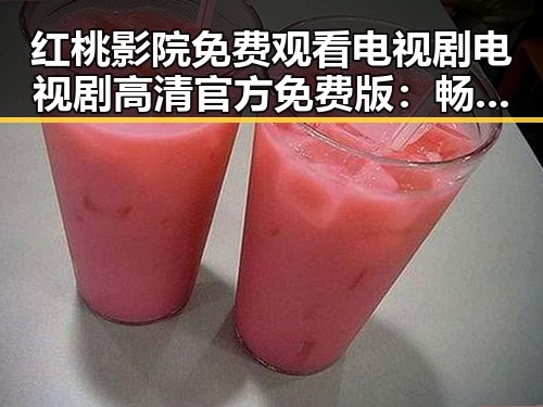 红桃影院免费观看电视剧电视剧高清官方免费版：畅享高品质影视体验
