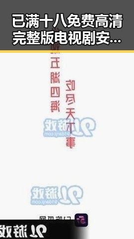 已满十八免费高清完整版电视剧安装包下载：最新高清资源合集