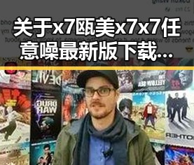 关于x7瓯美x7x7任意噪最新版下载的最新动态与实用指南