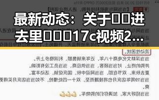 最新动态：关于🔞🍌进去里❌❌❌17c视频2的现状分析
