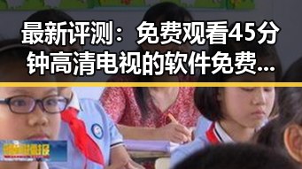 最新评测：免费观看45分钟高清电视的软件免费版，满足郴州市用户需求