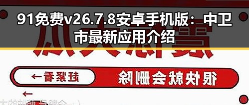 91免费v26.7.8 安卓手机版：中卫市最新应用介绍