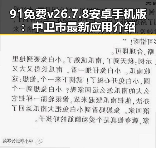 91免费v26.7.8 安卓手机版：中卫市最新应用介绍