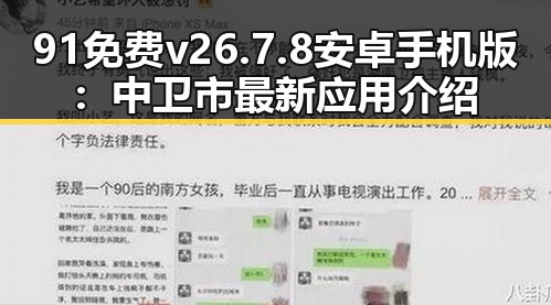 91免费v26.7.8 安卓手机版：中卫市最新应用介绍