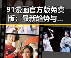 91漫画官方版免费版：最新趋势与使用指南