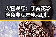 人物聚焦：丁香花影院免费观看电视剧锦绣未央官方版的最新动态