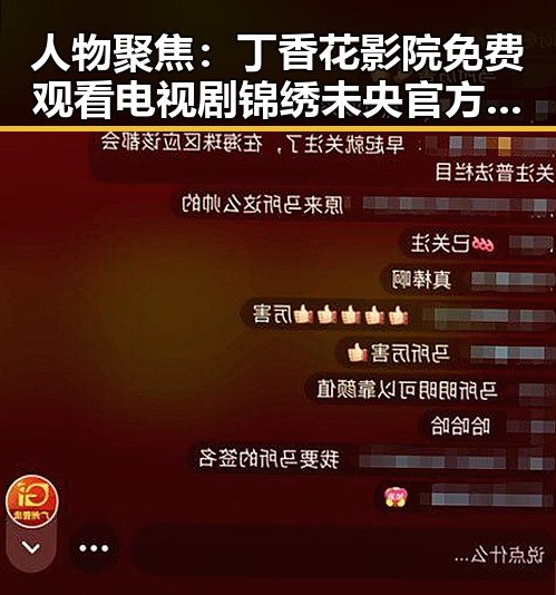 人物聚焦：丁香花影院免费观看电视剧锦绣未央官方版的最新动态