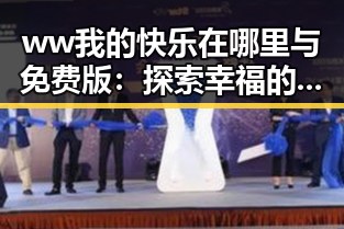 ww我的快乐在哪里与免费版：探索幸福的真谛