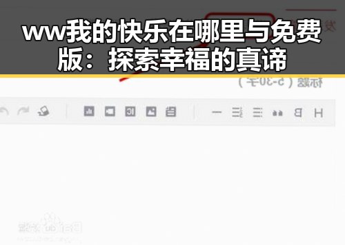 ww我的快乐在哪里与免费版：探索幸福的真谛