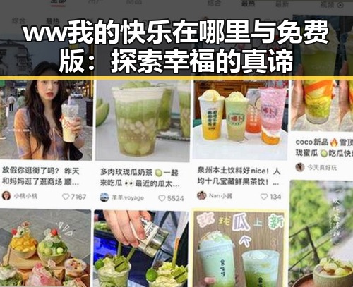 ww我的快乐在哪里与免费版：探索幸福的真谛