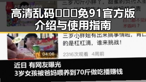 高清乱码🔞❌♋免91官方版介绍与使用指南