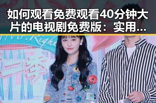 如何观看 免费观看40分钟大片的电视剧免费版：实用指南